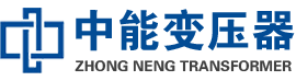 原平油浸式变压器,原平变压器生产厂家_原平中能变压器厂家欢迎您